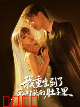 我重生到了死对头的肚子里：逆袭复仇记
