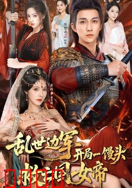 乱世边军开局一馒头救亡国女帝：边境逆袭