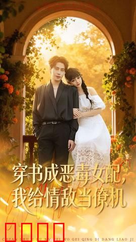 《恶女逆袭：复仇女神归来