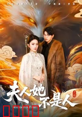 夫人她不是人：妖妻传说