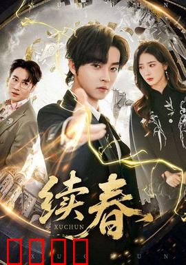 续春：错位姻缘