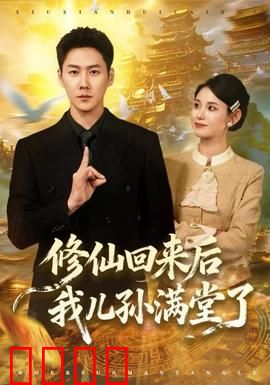 修仙回来后我儿孙满堂了：老祖宗驾到