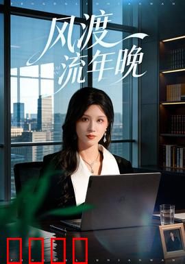 风渡流年晚：时光倒流的秘密