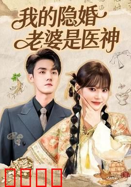我的隐婚老婆是医神：神医老婆太低调