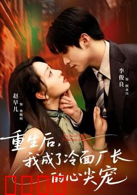 重生后，我成了冷面厂长的心尖宠：反杀黑心夫家