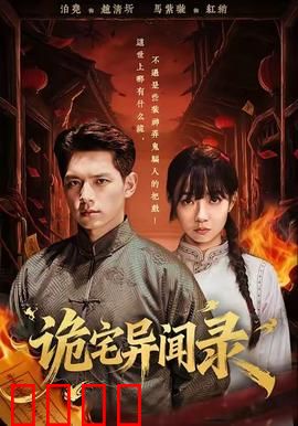 诡宅异闻录：古宅惊魂夜