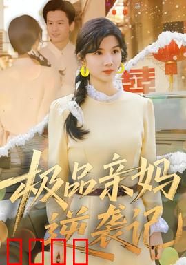 极品亲妈逆袭记：逆风翻盘的女王