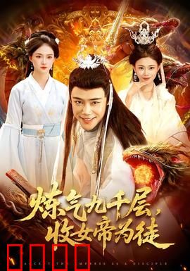 炼气九千层，收女帝为徒：逆袭传奇
