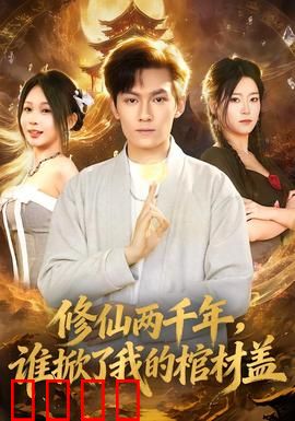 修仙两千年，谁掀了我的棺材盖：重生逆袭