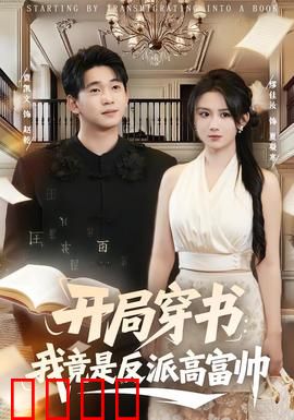 开局穿书：改写命运