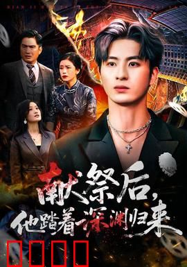 献祭后他踏着深渊归来：黑化复仇