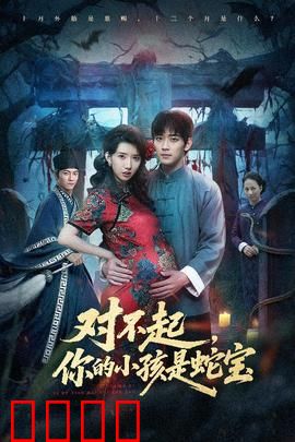 对不起你的小孩是蛇宝：母爱无界