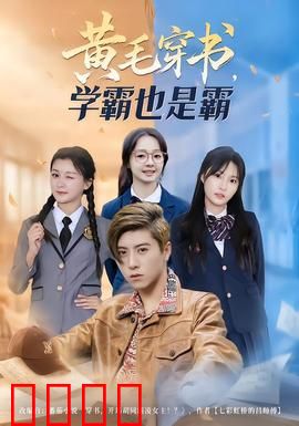 黄毛穿书，学霸也是霸：逆袭人生