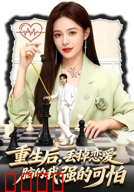 重生后，丢掉恋爱脑的我强的可怕：复仇女王