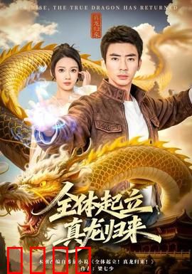 全体起立，真龙归来：逆袭王者