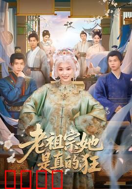 老祖宗她是真的狂：穿越千年虐渣渣