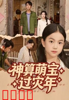 神算萌宝过灾年：妙算化解危机