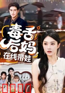 毒舌后妈，在线带娃：爆笑逆袭