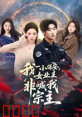 我一小保安，女业主非喊我宗主：逆袭风云