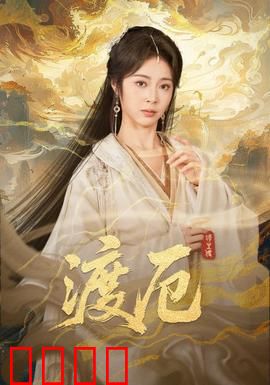 渡厄：轮回中的救赎