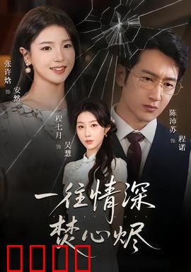一往情深焚心烬：爱至深处终成灰