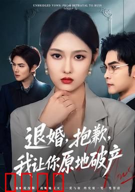 退婚，抱歉，我让你原地破产：霸总逆袭