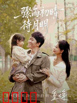 骤雨初晴待月明：风雨后见真情