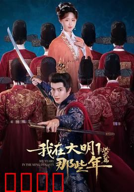 我在大明那些年1：穿越奇遇记