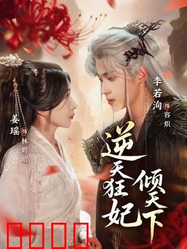 逆天狂妃倾天下：重生复仇记