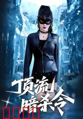 顶流暗杀令：娱乐圈死亡游戏