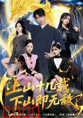 上山十几载，下山即无敌：无敌王者归来