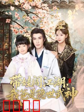 带娃闯江湖，我爸是隐世武神：萌娃逆袭