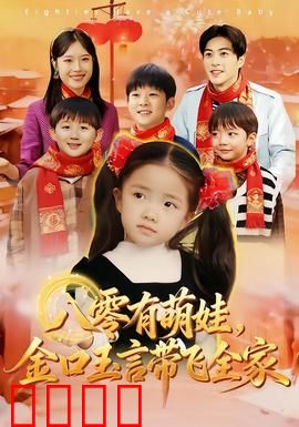 八零有萌娃，金口玉言带飞全家：童言逆袭