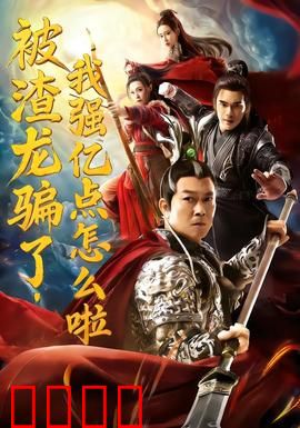 被渣龙骗了，我强亿点怎么啦：逆袭女帝