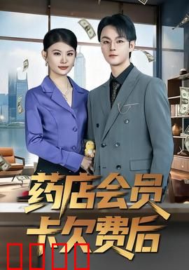 药店会员卡欠费后：积分清零危机