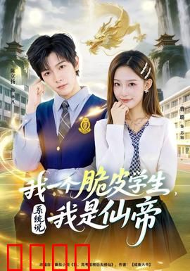 我一个脆皮学生，系统说我是仙帝：爆笑修仙路