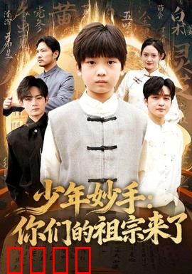 少年妙手你们的祖宗来了：祖孙联手闯江湖