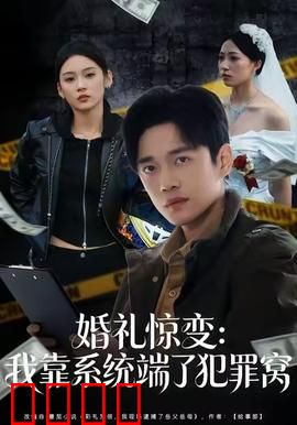 婚礼惊变：新娘的致命秘密