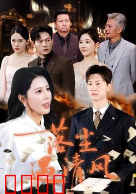 落尘遇清风：灵魂救赎之旅