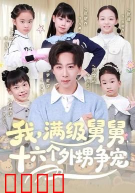我，满级舅舅，十六个外甥争宠：豪门团宠逆袭