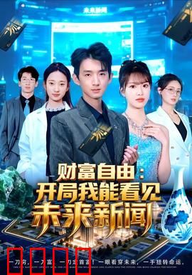 财富自由：从负债到亿万