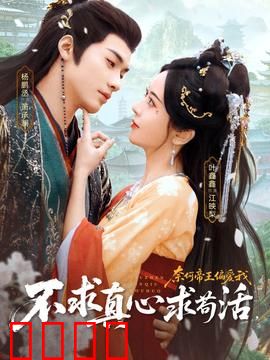 不求真心求苟活，奈何帝王偏爱我：假戏真做之宠冠后宫