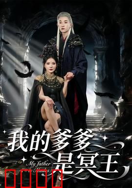 我的爹爹是冥王：冥界最强后台