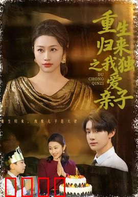 重生归来之我独爱亲子：重写人生，守护亲情