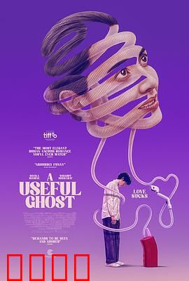 有用的鬼：爆笑治愈