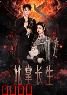 她掌长生：逆天改命修仙路