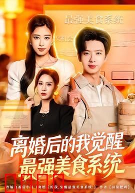 离婚后的我觉醒最强美食系统：逆袭甜蜜人生