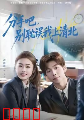 学霸逆袭！分手即巅峰，清北之路我主宰！：逆袭爽剧