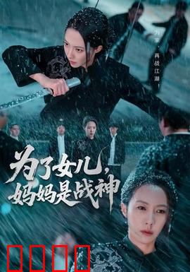 为了女儿，妈妈是战神：母爱化盾