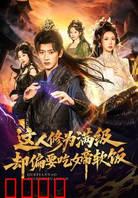这人修为满级却偏要吃女帝软饭：最强吃软饭